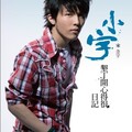 小宇-宋念宇 - 小宇垦丁开心得很日记