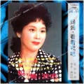 李谷一 - 赠缅甸友人