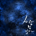 李英贤 - 사랑 참 밉다