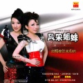 风采姐妹 - 欢乐今宵