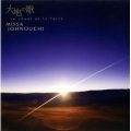 城之内美莎 - 大地の歌 ~Le chant de la Terre~