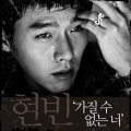 玄彬 - 가질 수 없는 너 (无法拥有的你)