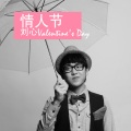刘心 - 情人节
