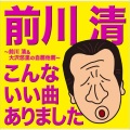 前川清 - 花微笑