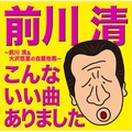 前川清 - 今がチャンスさ