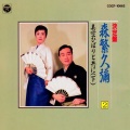 森繁久彌 - 船頭小唄