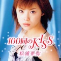 松浦亚弥 - 100回のKISS