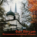 Олег Погудин - Отойди, Отойди, Грусть Печаль…