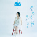 熊木杏里 - 祈り (祈祷)
