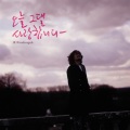 JK 김동욱 - 오늘 그댈 사랑합니다