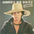 刘文正 - 情深意长