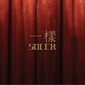 Soler - 一样