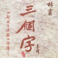林灵 - 金剑雕翎