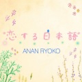 阿南亮子 - Snow of spring
