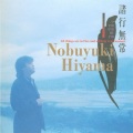 檜山修之 - 今は素浪人・明日は精華