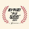 TA Copy - 치고 달려라 2011