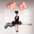 莫小娘、王熹蛮 - 喵了个咪的回忆