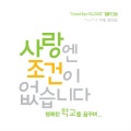 사랑엔 조건이 없습니다 (법무부 `Good-Bye 학교폭력` 캠페인송)