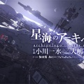 星海のアーキペラゴ
