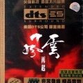 群星 - 杀破狼