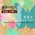 Lee Hyun (이현) - 청춘을 돌려다오