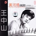 王中山 - 渔舟唱晚