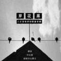 二文 - 果儿