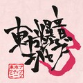東京アクティブNEETs - 西方ノ苍ィ汽车