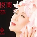 小林幸子 - この地球に生まれて