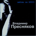 Владимир Пресняков - Любовь на видео