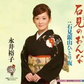 永井裕子 - 石見のおんな