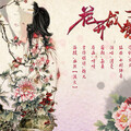 清莞 - 花开成毒