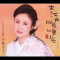 小林幸子 - くれない草紙