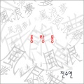全素妍 - 풍랑몽