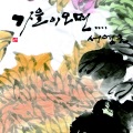 가을이 오면