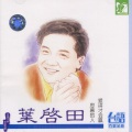 叶启田 - 漂浪行船人