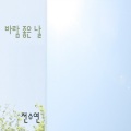 全素妍 - 바람 좋은 날