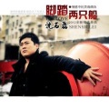 沈石磊 - 脚踏两只船