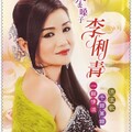 李俐青 - 你到底爱谁