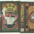 许效舜、黄香莲 - 查埔.查某