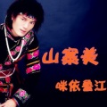咪依鲁江 - 山寨美
