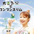 LUNA - 大豆気分でブンブンスリム (ショートver.)