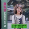 詹雅雯 - 心碎