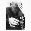 三上寛 - 虹・レインボウ