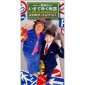 武田鉄矢、水前寺清子 - いきてゆく物語