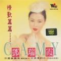 邓瑞霞 - 萍聚