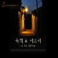 淑熙 - 나 지금 집 앞이야