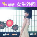 晴昕 - 女生外向