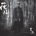 吉杰 - 吉杰花儿创作背景采访