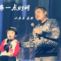 泰歌、小臭臭 - 多一点时间